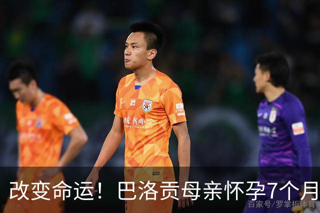 改变命运！巴洛贡母亲怀孕7个月时在美国度假 想回英国被拒绝登机