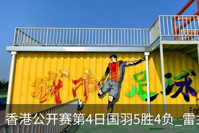 香港公开赛第4日国羽5胜4负 雷兰曦韩悦逆转晋级